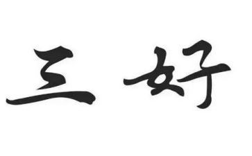 校三好申请书优质5篇