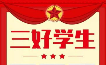 优秀三好学生申请书50推荐6篇