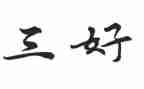 三好学生先进事迹材料8篇