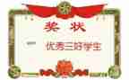 三好学生大学生事迹材料7篇
