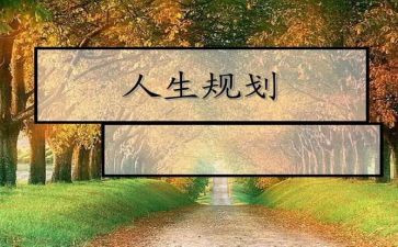 教师生涯规划心得体会5篇