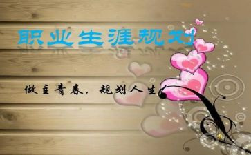 生涯规划的心得体会5篇