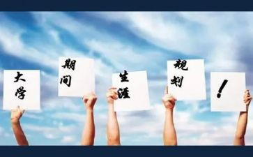 大学生职业生涯规划书的心得体会7篇