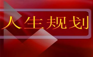 职业生涯规划的教案8篇