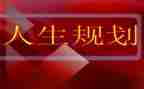职业生涯规划的教案8篇