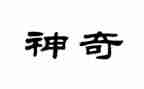 嘿,真神奇作文最新7篇