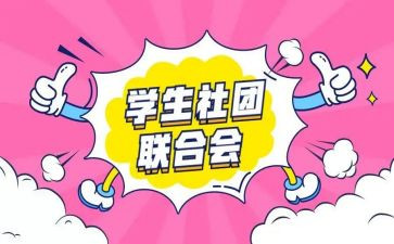 社团成立的申请书5篇