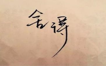 舍与得为主题的作文模板8篇