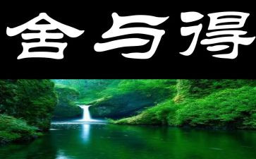 舍与得为主题的作文7篇