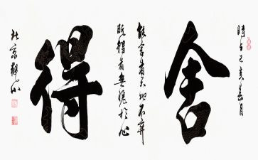 舍与得主题作文推荐7篇