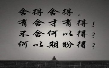 舍与得为主题的作文优秀5篇