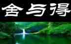 舍与得为主题的作文优质6篇