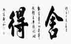 舍与得作文推荐7篇