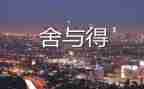 舍与得作文最新7篇