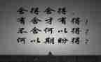 舍与得为主题的作文优秀5篇