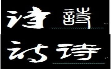 写诗词的作文优秀6篇