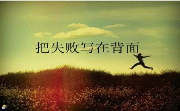 笑对失败演讲稿模板7篇