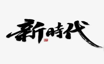 中国新时代青年心得体会8篇