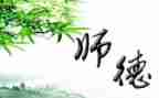 师德风范心得体会7篇