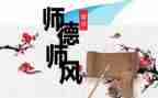 师德师风先进事迹报告5篇