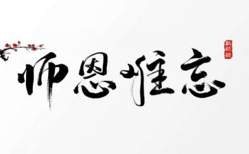 师恩的作文优质7篇