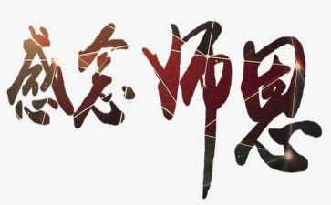 感谢师恩作文400字8篇