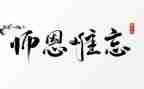 师恩的作文优质7篇