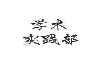 实践部工作报告7篇