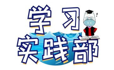 加实践部申请书7篇