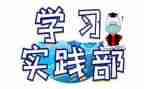 加实践部申请书7篇
