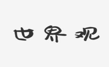 人世界观后心得体会6篇