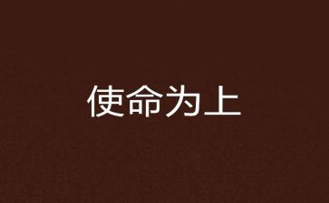 使命担当的作文6篇