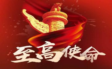 2023铸忠诚担使命心得体会6篇