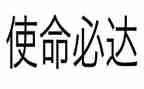 主题教育使命心得体会推荐6篇