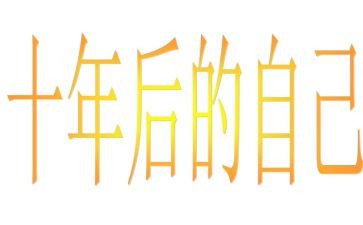 工作十年的工作总结7篇