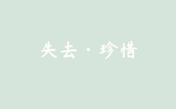 在失去中成长作文5篇