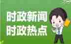 高考时事类素材作文5篇