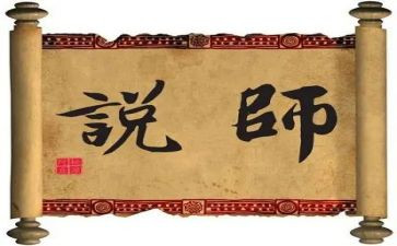 师说心得体会300字7篇