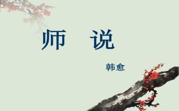 师说读后感800字作文参考8篇