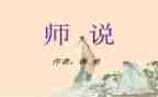师说读后感800字作文通用6篇