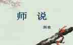 师说读后感800字作文参考8篇
