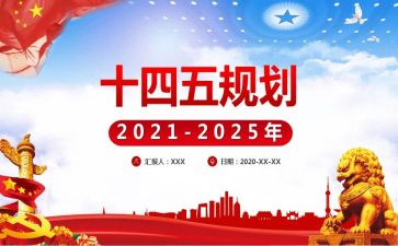 十四五的心得体会6篇