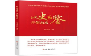 以史为鉴心得体会6篇
