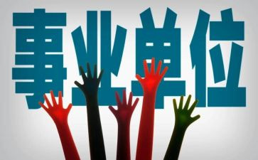 事业入职申请书5篇
