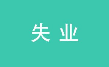 失业申请书7篇