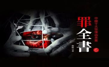读十宗罪的心得体会5篇