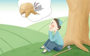 守株待兔后感读后感优秀8篇