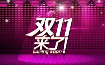 双11服装促销活动方案策划5篇