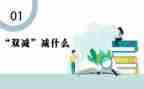 双减政策家长心得体会8篇
