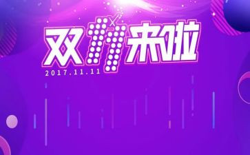 双十一活动策划案范文6篇